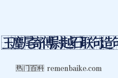 玉麈尾寄傅尉越石联句造句是什么意思的图片